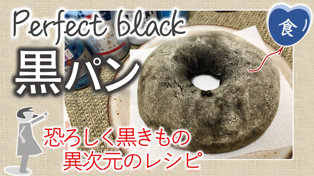 [完全版]完璧な黒パン Making of black bread  with perfect black.