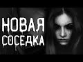 Страшные истории на ночь | Новая соседка | Страшилки. Scary Stories. Horror Stories