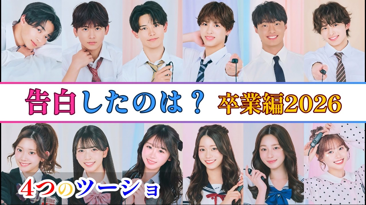 【今日好き/卒業編2026】誰が告白してどうなった？【第4話】