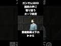 国民の声に寄り添うオーブ政府【ガンダムSEEDFREEDOM】【ガンダム寸劇】#ガンダムseedfreedom #ガンダムseed #ガンダム寸劇