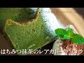 はちみつ抹茶レアガトーショコラの作り方