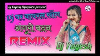 हर डिजे पर वायरल|| Angoori Badan Dj Remix Song Hard Mixx ||New Viral Dj Song ||Dj Yogesh Cheeplata