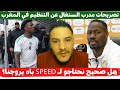 لايف بوسماحة تصريحات مدرب السنغال عن التنظيم في المغرب وهل صحيح نحتاجو لـ SPEEd باه يروجنا 