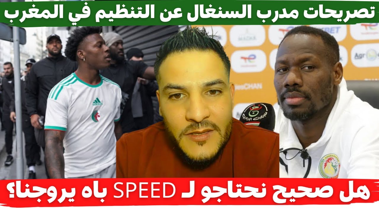 لايف بوسماحة تصريحات مدرب السنغال عن التنظيم في المغرب وهل صحيح نحتاجو لـ SPEEd باه يروجنا؟