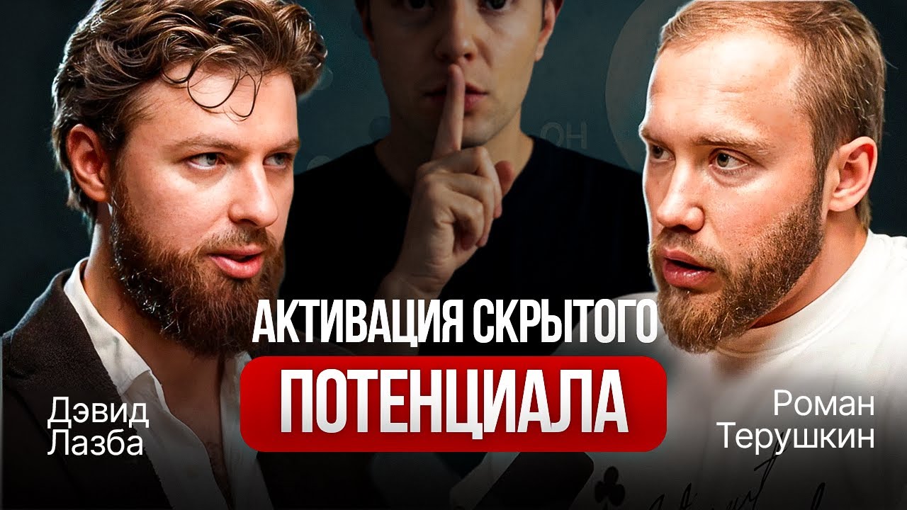 Биохакинг МОЗГА! Как активировать СКРЫТЫЙ режим? Дэвид Лазба | Роман Терушкин.