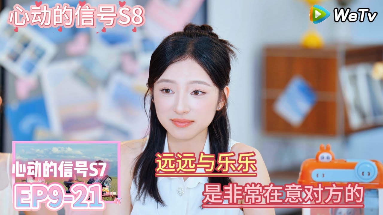 【心动的信号S8】EP9-21 陪看：远远与乐乐，非常在意彼此的小细节  |  Heart Signal S8 #心动的信号 #心动的信号S8#言承旭##徐明浩