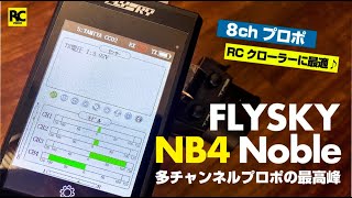 FLYSKY NB4 NOBLE - 8ch 多チャンネルプロポの最高峰 - RCクローラーラジコンに最適