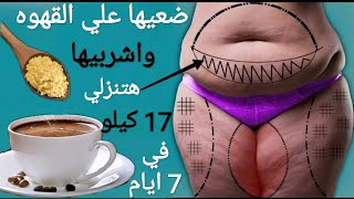 ضعيها على القهوة واشربيها وادخلي الحمام هتنزلى كتل دهون مخزنة 17 كجم في7 ايام مذهلة تحرق دهون البطن