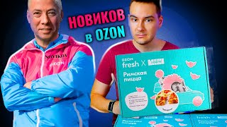 НОВИКОВ продает пиццу на ОЗОНе! Заморозка из Сыроварни на Ozon fresh х Novikov Group