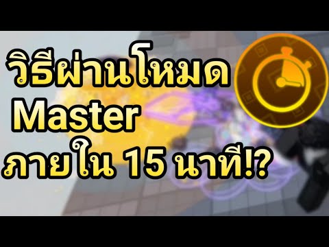 สอนวิธีเอา Badges ผ่านโหมด Master ใน 15 นาที!? 