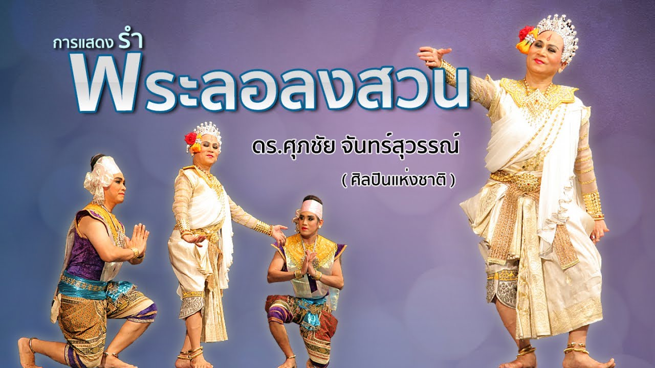 พระลอลงสวนโดย ดร.ศุภชัย จันทร์สุวรรณ์ (ศิลปินแห่งชาติ) Full HD