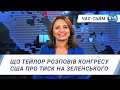 Час-Тайм. Що Тейлор розповів Конгресу США про тиск на Зеленського