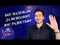 ПОЛОЖИТЕ руку на сердце! ПОСЛАНИЕ надежды. МОЛИТВЫ за семьи, матерей, за угнетенных. МАРАФОН ЧУДЕС