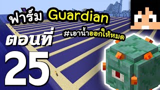 มายคราฟ 1.16: ฟาร์ม Guardian สุดปวดหัว #25 | Minecraft เอาชีวิตรอดมายคราฟ