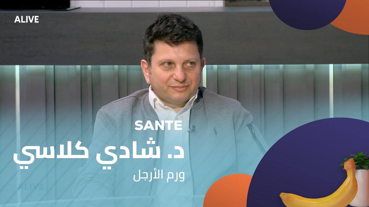 Sante - 23/04/2025 - د. شادي كلاسي - ورم الأرجل