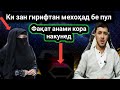 КИ ЗАН ГИРИФТАН МЕХОХА БЕ ПУЛ МАН ЗАНУШ МЕТИЮМ ФАКАТ БЕ АНАМИ КОР