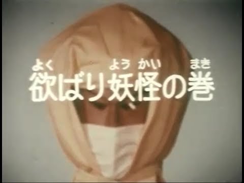 行け 牛若小太郎 欲張り妖怪の巻 公式配信 Youtube