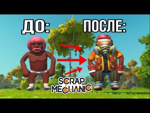 Видео: КАК ПОЛУЧИТЬ ВСЕ СКИНЫ В SCRAP MECHANIC!?