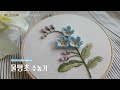 [프랑스자수] 물망초 수놓기 / Forget-me-not Embroidery  - 루나의하루 프랑스자수    luna's day