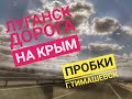 Луганск. Дорога в Крым, как проехать пробки в Тимашевске (16.08.2020)