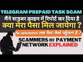 Prepaid task scam on telegram updates        scammers payment network explained