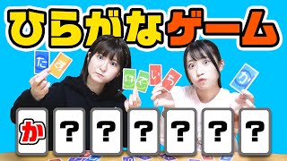 「か」からはじまる７文字は？ひらがなゲームで大盛り上がり！