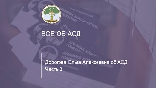 Дорогова Ольга Алексеевна рассказывает об АСД и отвечает на вопросы. Часть третья