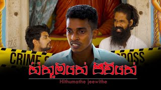 හිතුමතේ ජීවිතේ..! (Hithumathe jeewithe)