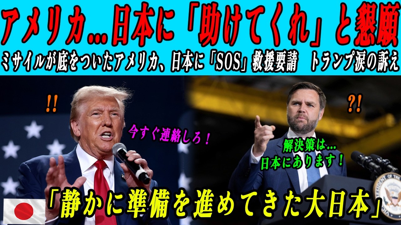 【海外の感動話】「トランプ、日本に緊急支援要請！」イランとの全面戦争が目前に迫る中、ミサイルが底をついたアメリカが、ついに日本に助けを求めて懇願する事態に！世界が騒然となった！