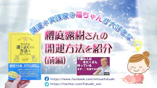 開運実践家オススメ！櫻庭露樹さんの開運本『運を引き寄せる実験 世の中の運か良くなる方法を試してみた』を紹介する