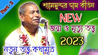 Shyamsundar Das New Kirtan 2023 // অমূল্য সম্পদ অনুসন্ধানের পথ // তত্ত্বকথামৃত   Part 2 // KPR
