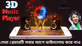 অসাধারণ 3D মিউজিক প্লেয়ার -Amazing 3D Music Player For Android in 2017-2018 screenshot 5