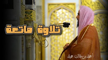تلاوة مميزة ماتعة لأواخر سورة الحج للشيخ أحمد بن طالب حميد من المسجد النبوي الشريف من تراويح 1442ه‍ـ