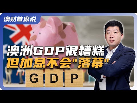 最新GDP出炉，澳洲经济在走下坡路，加息还会继续吗?