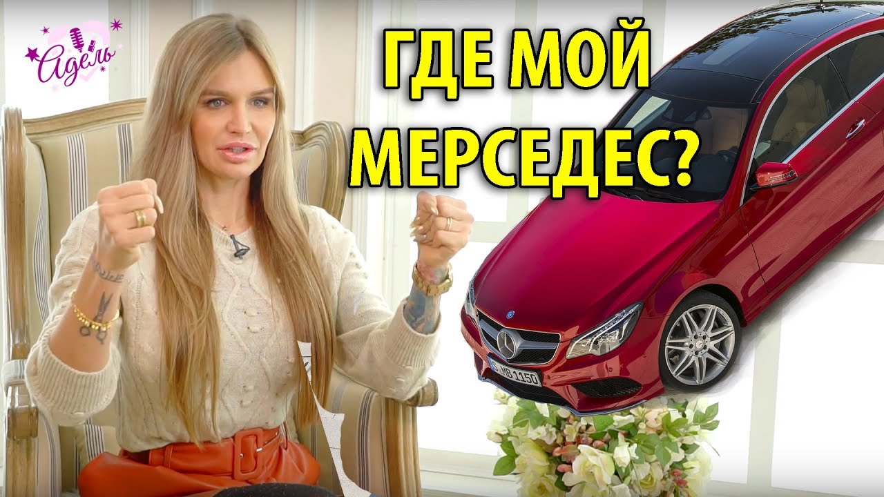 Где мой мерседес Где мой мерседес