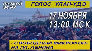 Голос Улан-Удэ Голос Улан-Удэ