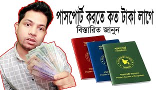 পাসপোর্ট করতে কত টাকা লাগে ! Bangladesh passport fees |How to Apply for E-passport | BD Passport