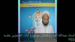 Ustad Abdullah Ahun Rahmani Sofy Allayar  Subatul  Acizin Ad Lı Kitabın Açıklaması 33.Bölüm