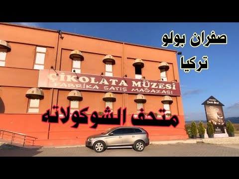 متحف الشوكولاته صفران بولو تركيا   