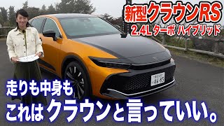 【これが本命】新型クラウンRSに初試乗！　2.4Lデュアルブーストハイブリッドの実力まざまざ！【藤トモCHECK】