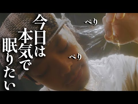 これは本気で眠りたい方への睡眠術 ロールプレイ / deep sleep examination roleplay【 ASMR 】