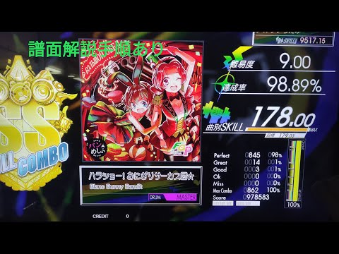 （FULL）Gitadora ハラショー！おにぎりサーカス団☆ Master drum フルコンボ動画