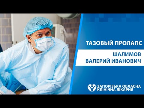 Опущение тазовых органов|Гинекология