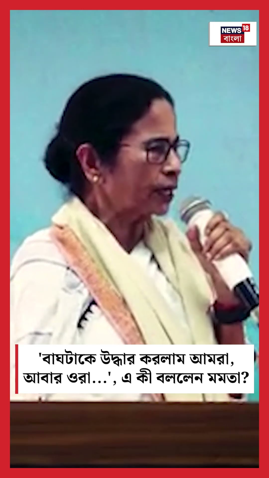 'বাঘটাকে উদ্ধার করলাম আমরা, আবার ওরা...', এ কী বললেন Mamata? #shorts
