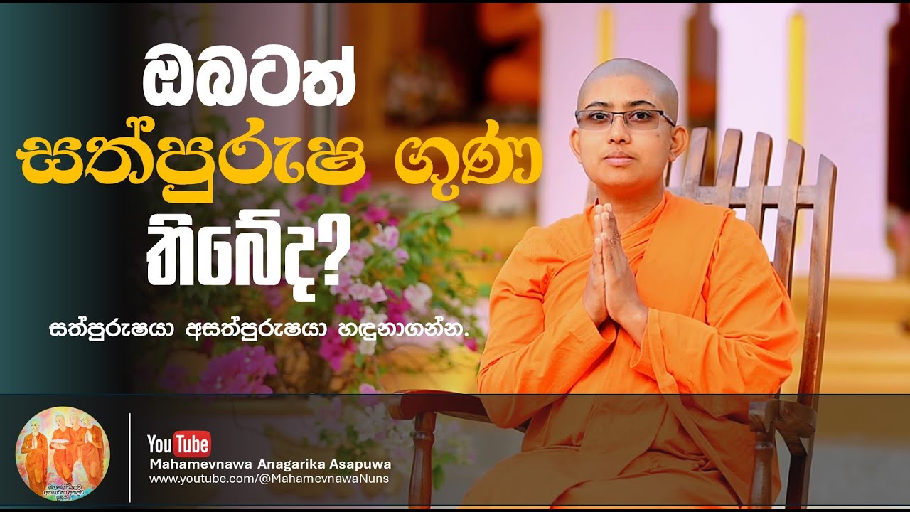 ඔබටත් සත්පුරුෂ ගුණ තිබේද