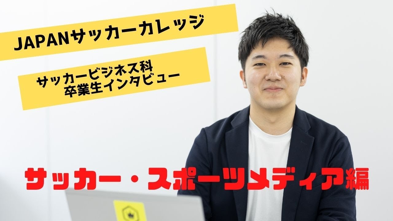 サッカークラブだけじゃない サッカーに関わる仕事 Japanサッカーカレッジ卒業生インタビュー企画 サッカービジネス科 Youtube サッカークラブだけじゃない サッカーに関わる仕事 Japanサッカーカレッジ卒業生インタビュー企画 サッカービジネス科 Youtube