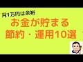 【月1万円は余裕】お金が貯まる節約・運用10選！