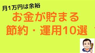 【月1万円は余裕】お金が貯まる節約・運用10選！