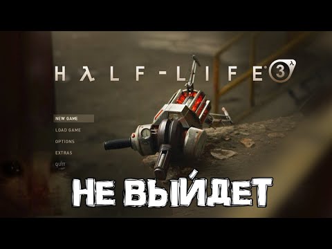 ПОЧЕМУ НЕ СТОИТ ЖДАТЬ HALF-LIFE 3