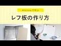 撮影ノウハウ「レフ板の作り方」